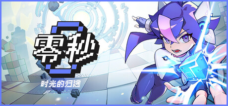 零秒 时光的归途（Ascend to ZERO）RUNE中文版